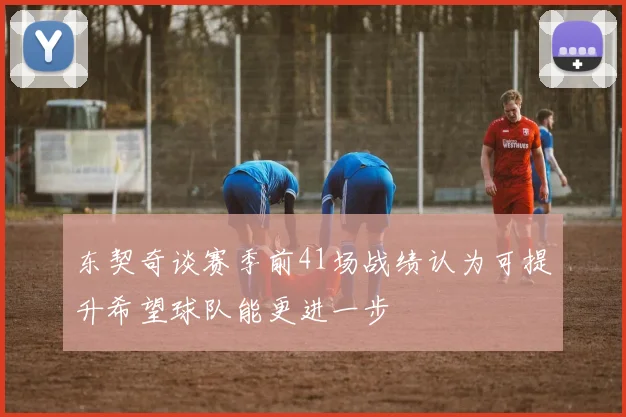 东契奇谈赛季前41场战绩认为可提升希望球队能更进一步