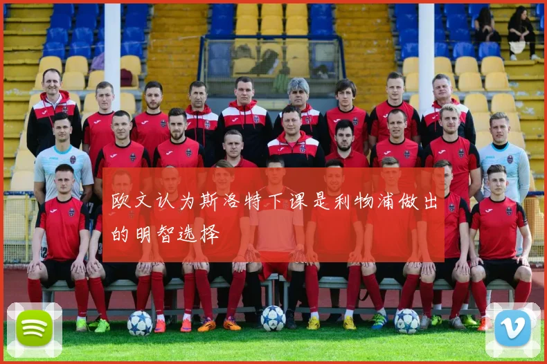 欧文认为斯洛特下课是利物浦做出的明智选择