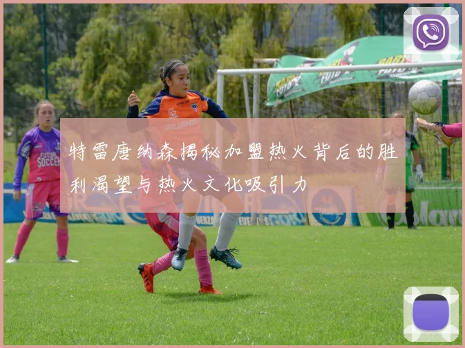 特雷唐纳森揭秘加盟热火背后的胜利渴望与热火文化吸引力