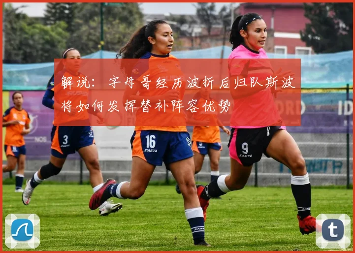 解说：字母哥经历波折后归队斯波将如何发挥替补阵容优势
