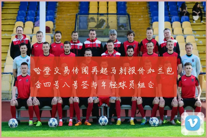 哈登交易传闻再起马刺报价加兰包含四号八号签与年轻球员组合