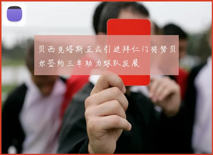 贝西克塔斯正式引进拜仁门将努贝尔签约三年助力球队发展