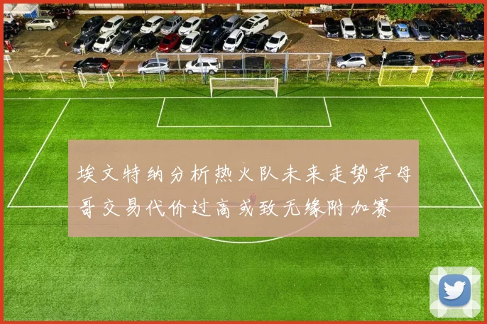 埃文特纳分析热火队未来走势字母哥交易代价过高或致无缘附加赛